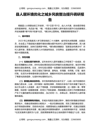 县人居环境优化之城乡风貌整治提升调研报告