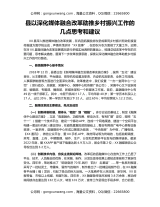 县以深化媒体融合改革助推乡村振兴工作的几点思考和建议
