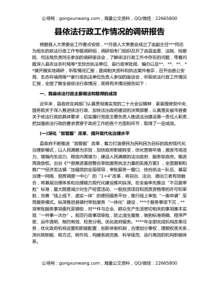 县依法行政工作情况的调研报告