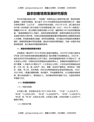 县农创客培育发展研究报告