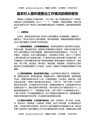 县农村人居环境整治工作情况的调研报告