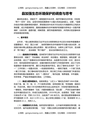 县加强生态环境保护的调查与思考