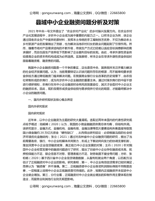 县域中小企业融资问题分析及对策