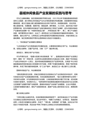 县域休闲食品产业发展的实践与思考