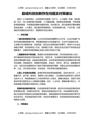 县域科技创新存在问题及对策建议