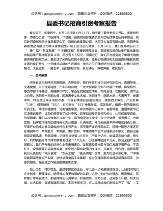 县委书记招商引资考察报告