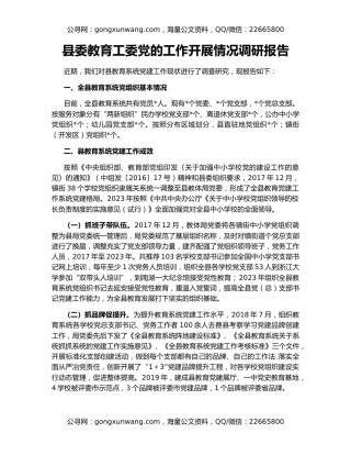 县委教育工委党的工作开展情况调研报告