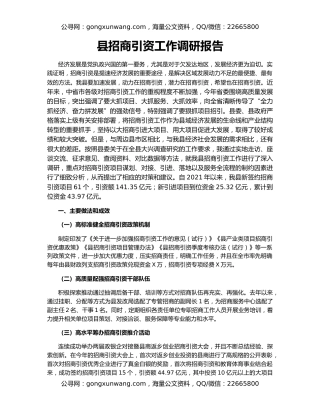 县招商引资工作调研报告