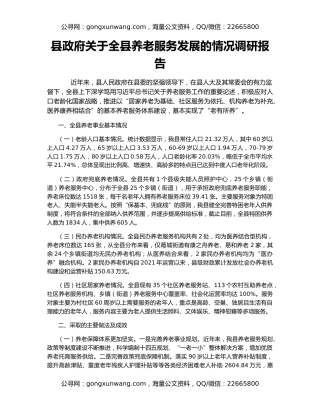 县政府关于全县养老服务发展的情况调研报告