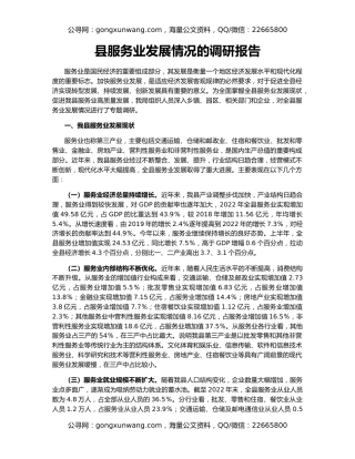 县服务业发展情况的调研报告