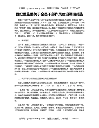 县纪委监委关于全县干部作风建设调研报告