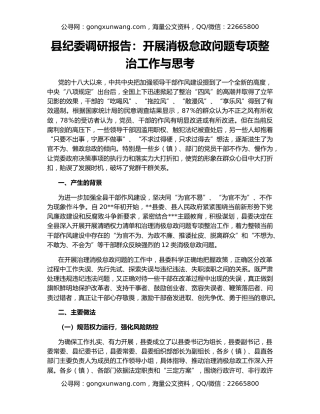 县纪委调研报告：开展消极怠政问题专项整治工作与思考