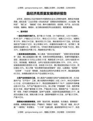 县经济高质量发展调研报告