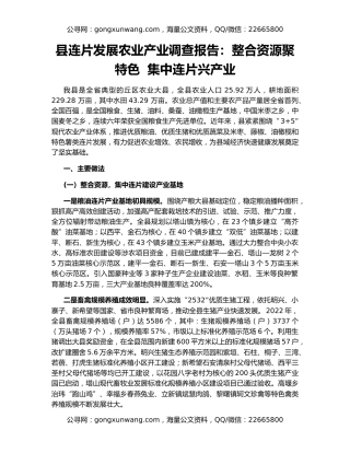 县连片发展农业产业调查报告：整合资源聚特色  集中连片兴产业