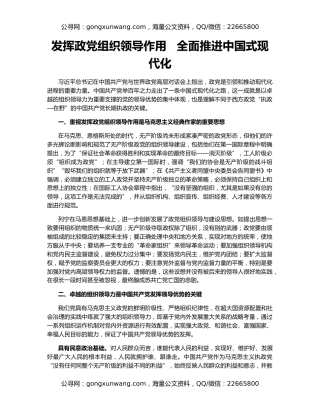 发挥政党组织领导作用   全面推进中国式现代化