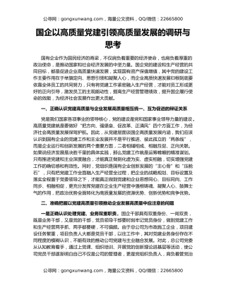 国企以高质量党建引领高质量发展的调研与思考