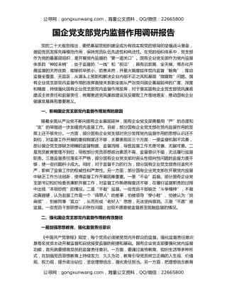 国企党支部党内监督作用调研报告