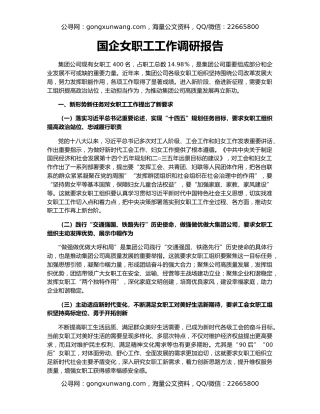 国企女职工工作调研报告