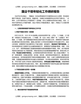 国企干部年轻化工作调研报告