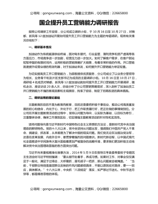 国企提升员工营销能力调研报告