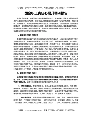 国企职工责任心提升调研报告