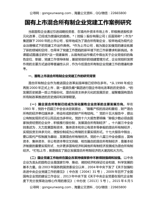 国有上市混合所有制企业党建工作案例研究