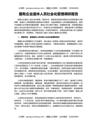 国有企业退休人员社会化管理调研报告