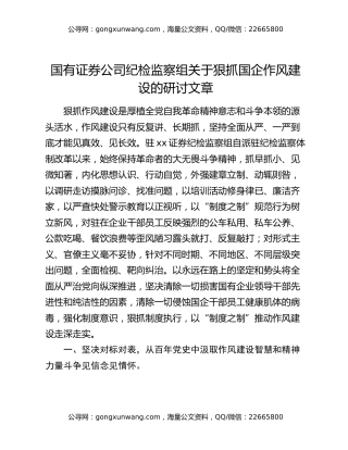 国有证券公司纪检监察组关于狠抓国企作风建设的研讨文章
