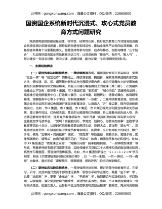 国资国企系统新时代沉浸式、攻心式党员教育方式问题研究