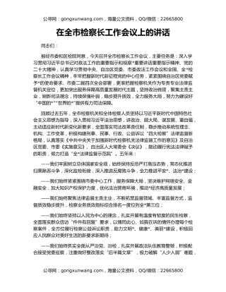 在全市检察长工作会议上的讲话