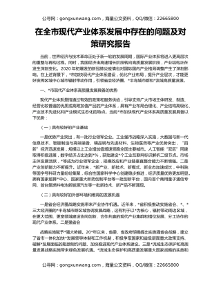 在全市现代产业体系发展中存在的问题及对策研究报告