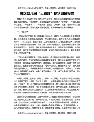城区幼儿园“大班额”现状调研报告