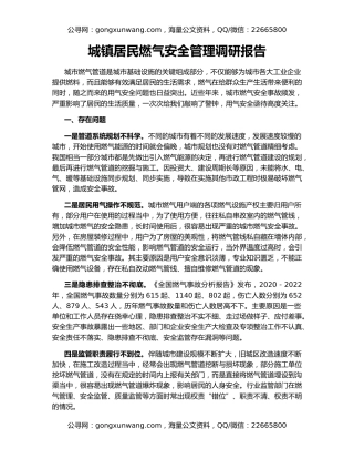 城镇居民燃气安全管理调研报告