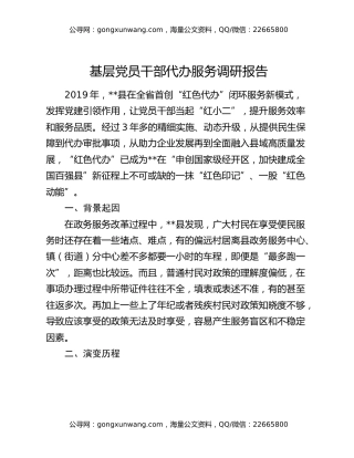 基层党员干部代办服务调研报告