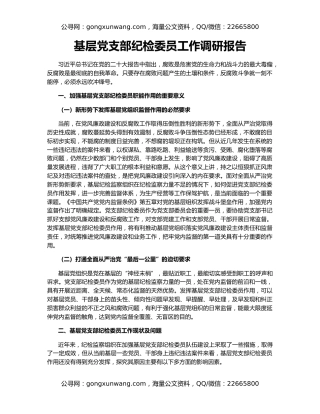 基层党支部纪检委员工作调研报告