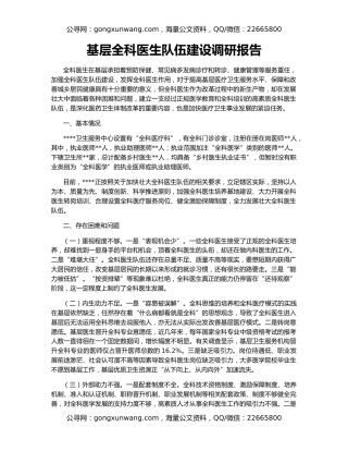 基层全科医生队伍建设调研报告