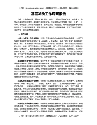 基层减负工作调研报告