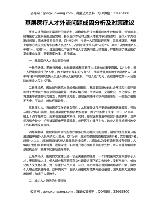 基层医疗人才外流问题成因分析及对策建议