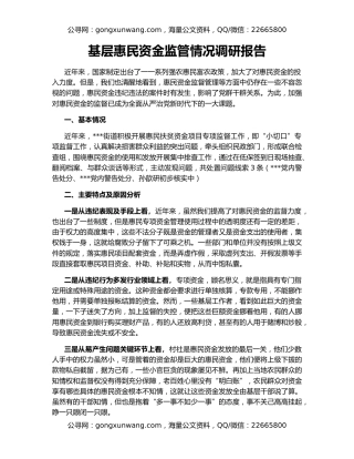 基层惠民资金监管情况调研报告