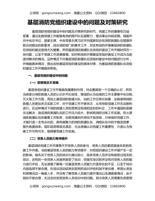 基层消防党组织建设中的问题及对策研究