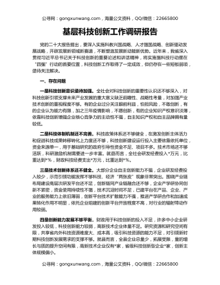 基层科技创新工作调研报告