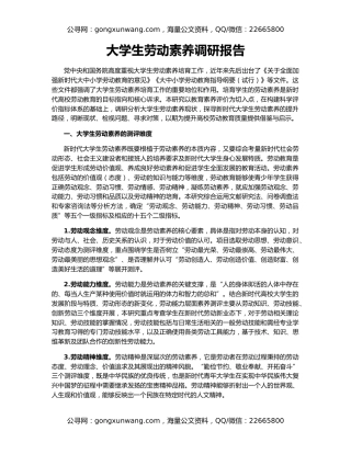 大学生劳动素养调研报告