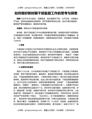 如何做好新时期干部监督工作的思考与探索