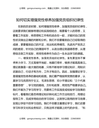 如何切实增强党性修养加强党员组织纪律性
