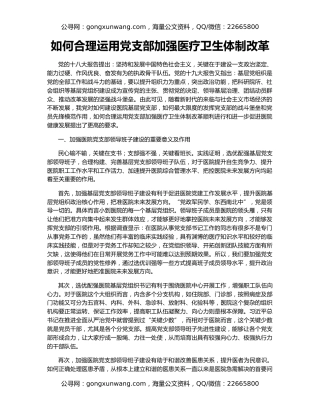 如何合理运用党支部加强医疗卫生体制改革