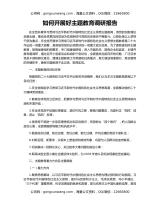 如何开展好主题教育调研报告