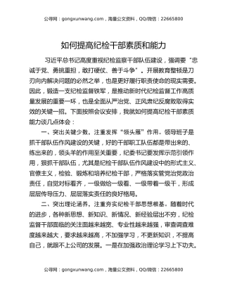 如何提高纪检干部素质和能力