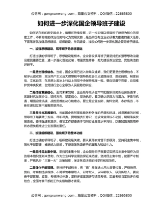 如何进一步深化国企领导班子建设