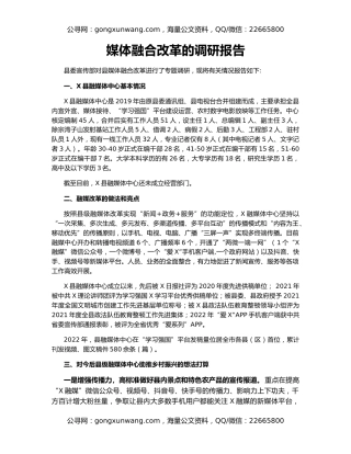 媒体融合改革的调研报告