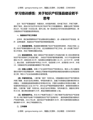 学习培训感悟：关于知识产权强县建设若干思考